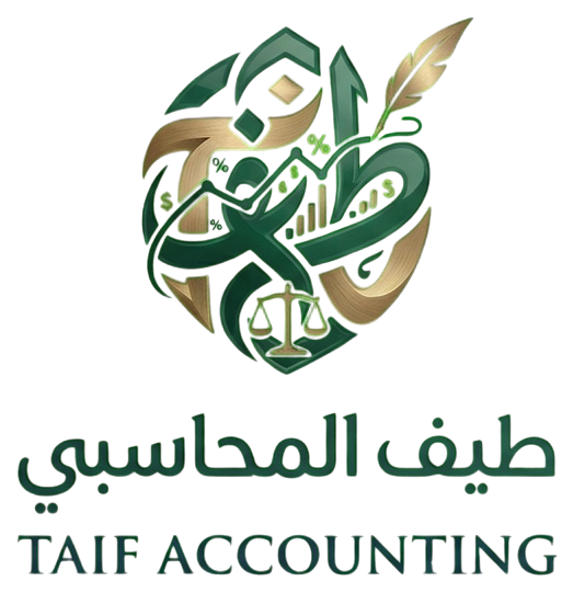 طيف المحاسبي — TAIF Accounting